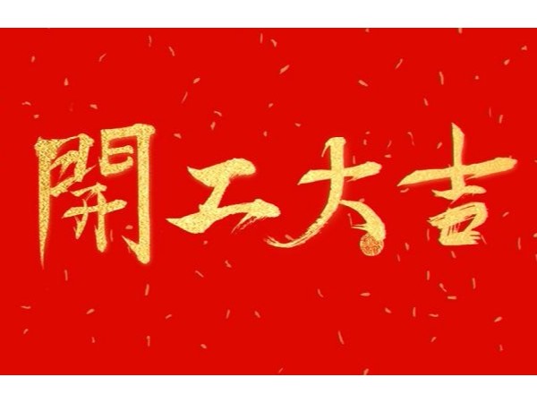 2019開工大吉—江蘇自動(dòng)化檢測設(shè)備廠家挪亞方舟