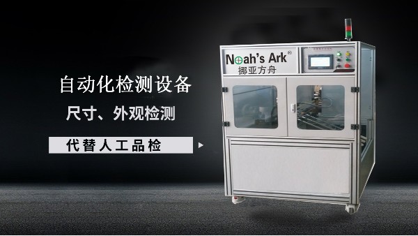 機(jī)器視覺(jué)檢測(cè)設(shè)備的使用環(huán)境—無(wú)錫挪亞方舟