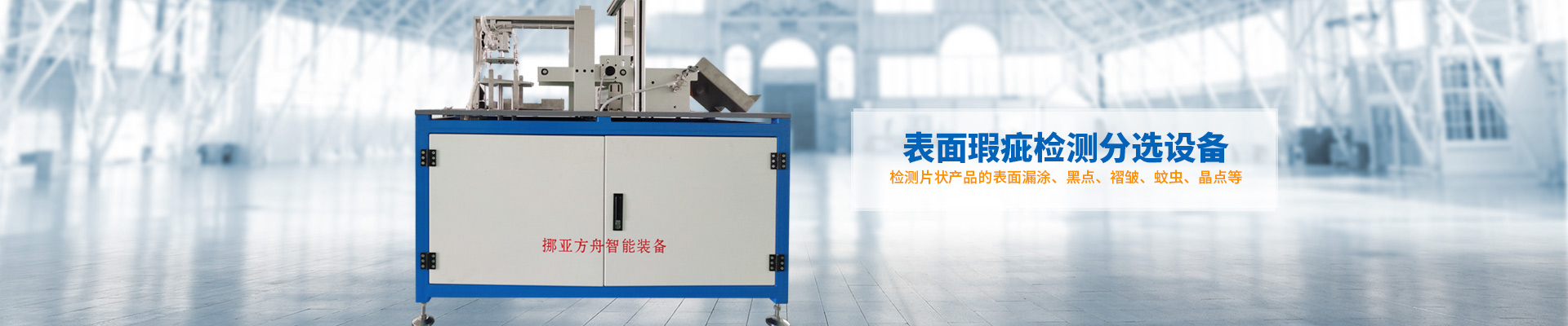 挪亞方舟-表面瑕疵檢測分選設(shè)備